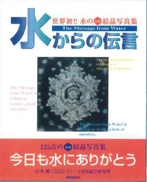 江本勝博士 著書